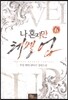 나 혼자만 레벨 업 6