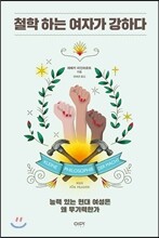 철학 하는 여자가 강하다