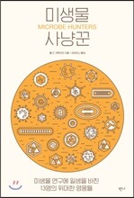 미생물 사냥꾼