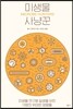 미생물 사냥꾼
