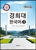 경희대 한국어 3