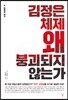 김정은 체제 왜 붕괴되지 않는가
