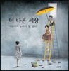 더 나은 세상