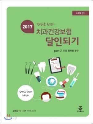 2017 치과건강보험 달인되기 PART 2