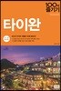 타이완 100배 즐기기
