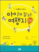 아이가 잘노는 여행지 200