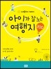 아이가 잘노는 여행지 200