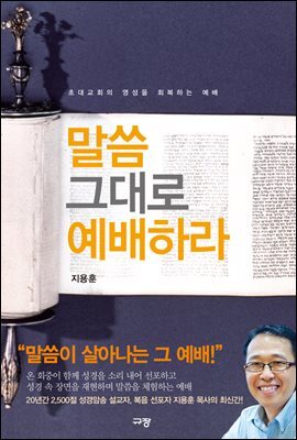 말씀 그대로 예배하라
