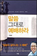 말씀 그대로 예배하라