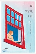 책, 고양이, 오후