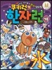 쿠키런 한자런 10