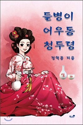 들병이 어우동 청두령 (상)