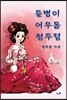 들병이 어우동 청두령 (상)