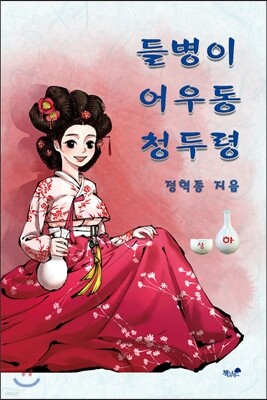 들병이 어우동 청두령 (하)
