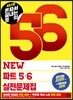 시나공 혼자서 끝내는 토익 NEW 파트 5,6 실전문제집