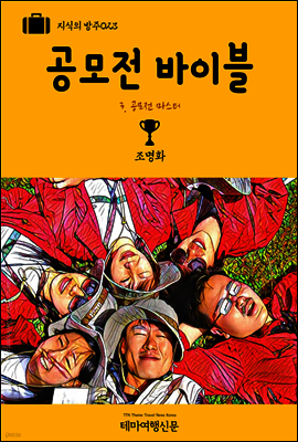 지식의 방주 023 공모전 바이블 3. 공모전 마스터