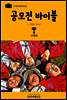 지식의 방주 023 공모전 바이블 3. 공모전 마스터