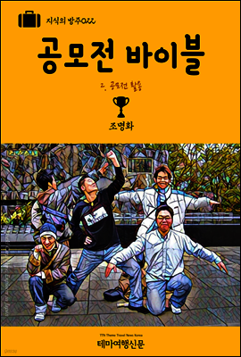 지식의 방주 022 공모전 바이블 2. 공모전 활용