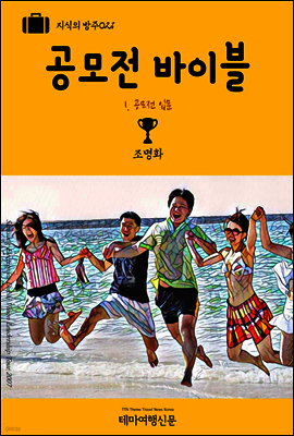 지식의 방주 021 공모전 바이블 1. 공모전 입문