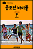 지식의 방주 021 공모전 바이블 1. 공모전 입문