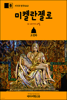 지식의 방주 020 미켈란젤로의 20가지 비밀 바티칸을 여행하는 히치하이커를 위한 안내서