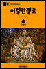지식의 방주 020 미켈란젤로의 20가지 비밀 바티칸을 여행하는 히치하이커를 위한 안내서