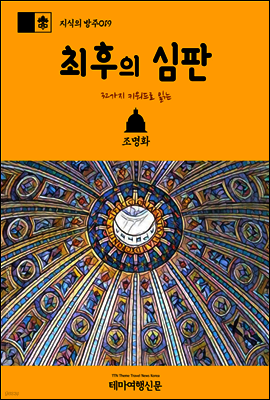 지식의 방주 019 32가지 키워드로 읽는 최후의 심판 바티칸을 여행하는 히치하이커를 위한 안내서