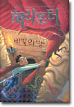 해리포터와 비밀의 방