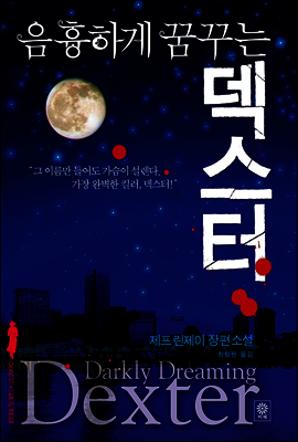 [대여] 음흉하게 꿈꾸는 덱스터