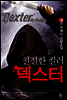 [대여] 친절한 킬러 덱스터