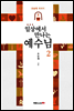 일상에서 만나는 예수님 2