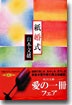 紙婚式