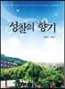 성찰의 향기