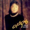 이숙경 - 아파트 여인