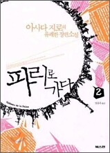 파리로 가다 2