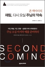 재림, 다시 오실 주님의 약속