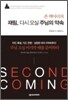 재림, 다시 오실 주님의 약속