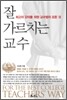 잘 가르치는 교수