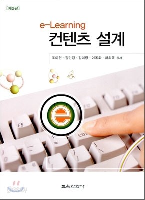 e-Learning 컨텐츠 설계