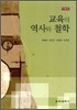 교육의 역사와 철학