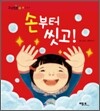 손부터 씻고!