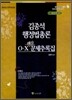 김종석 행정법총론 O X 예상 문제 추록집
