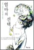 엄마의 선택