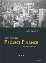 부동산 개발사업의 Project Finance