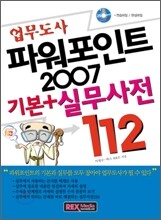 업무도사 파워포인트 2007 기본+실무사전112