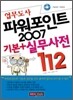 업무도사 파워포인트 2007 기본+실무사전112