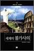 세계의 불가사의