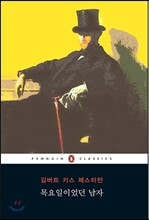 목요일이었던 남자