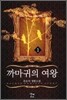 까마귀의 여왕 1
