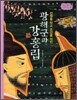 광해군과 강홍립